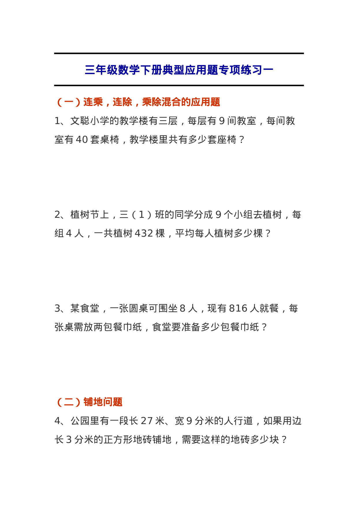 专项丨三年级数学下册典型应用题专项练习一.doc 第1页