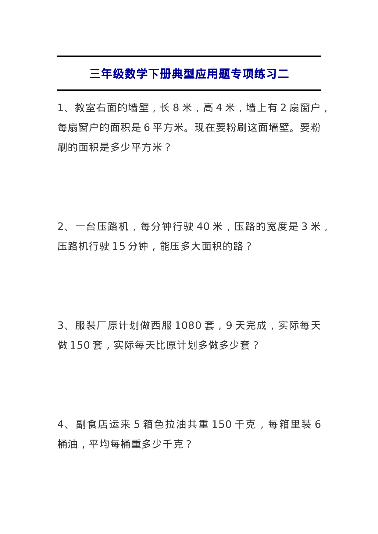 专项丨三年级数学下册典型应用题专项练习二.doc 第1页