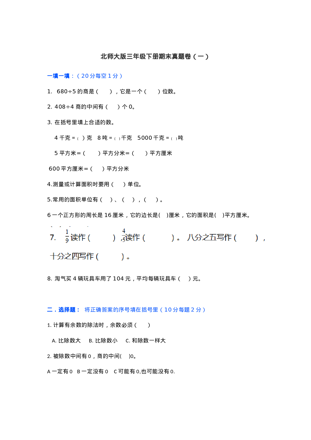 真题卷丨北师大版数学三年级下册期末卷（一）（含答案）.doc 第1页