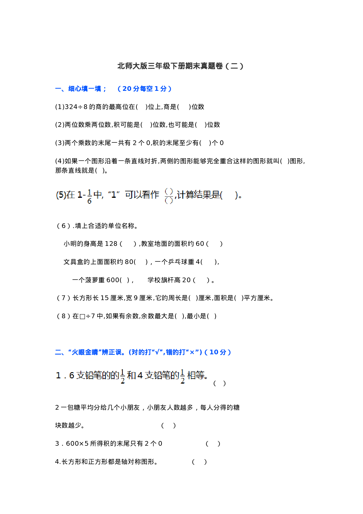 真题卷丨北师大版数学三年级下册期末卷（二）（含答案）.doc 第1页