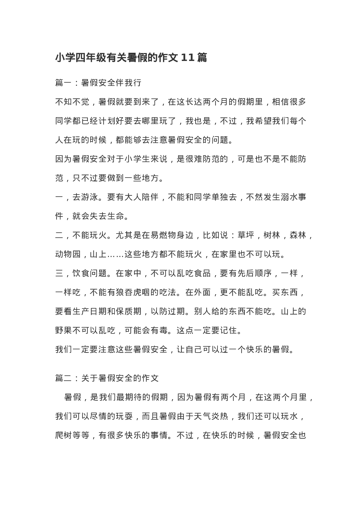 四（上）语文有关暑假的作文11篇.docx 第1页