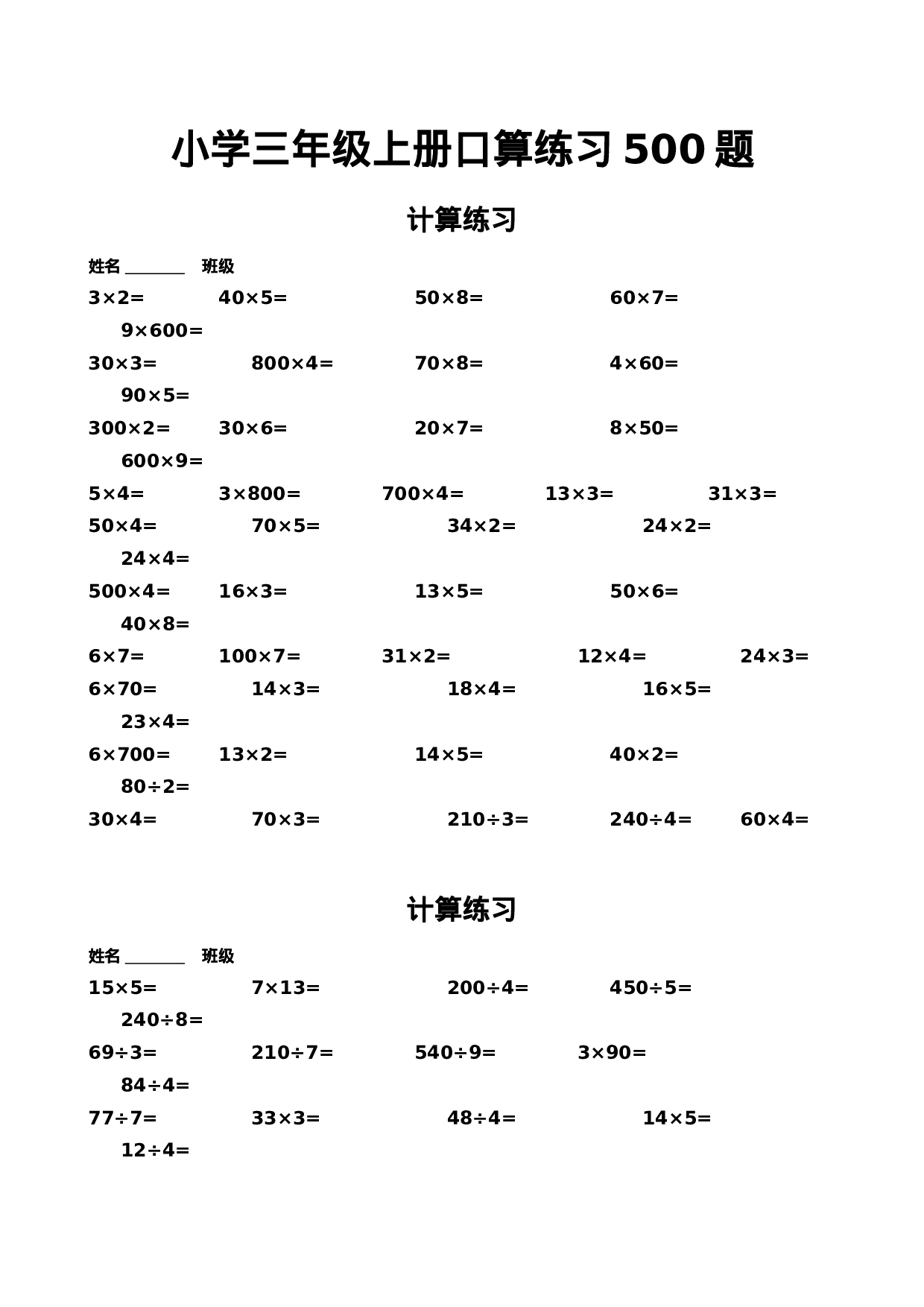 小学三年级数学寒假口算练习500题.doc 第1页