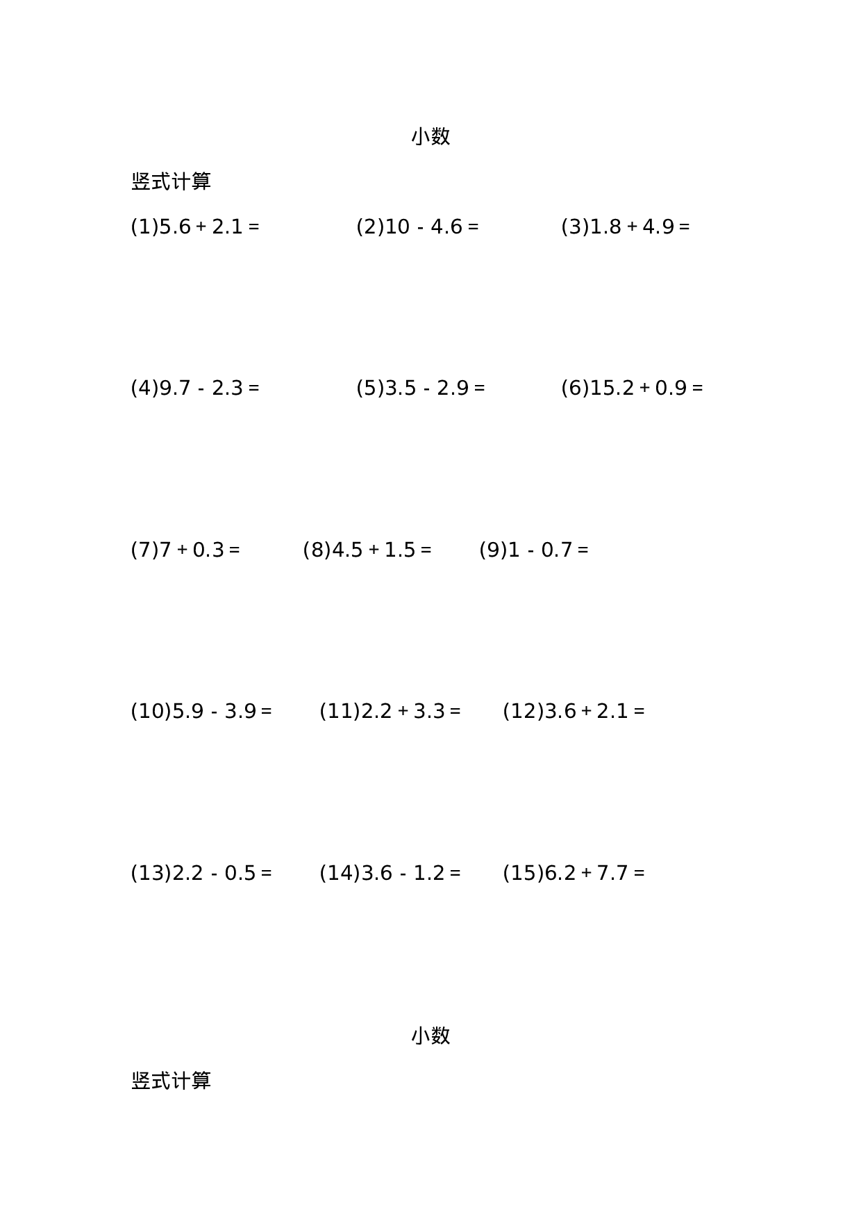 小数加减法（列竖式计算）（6页 90题）.docx 第1页