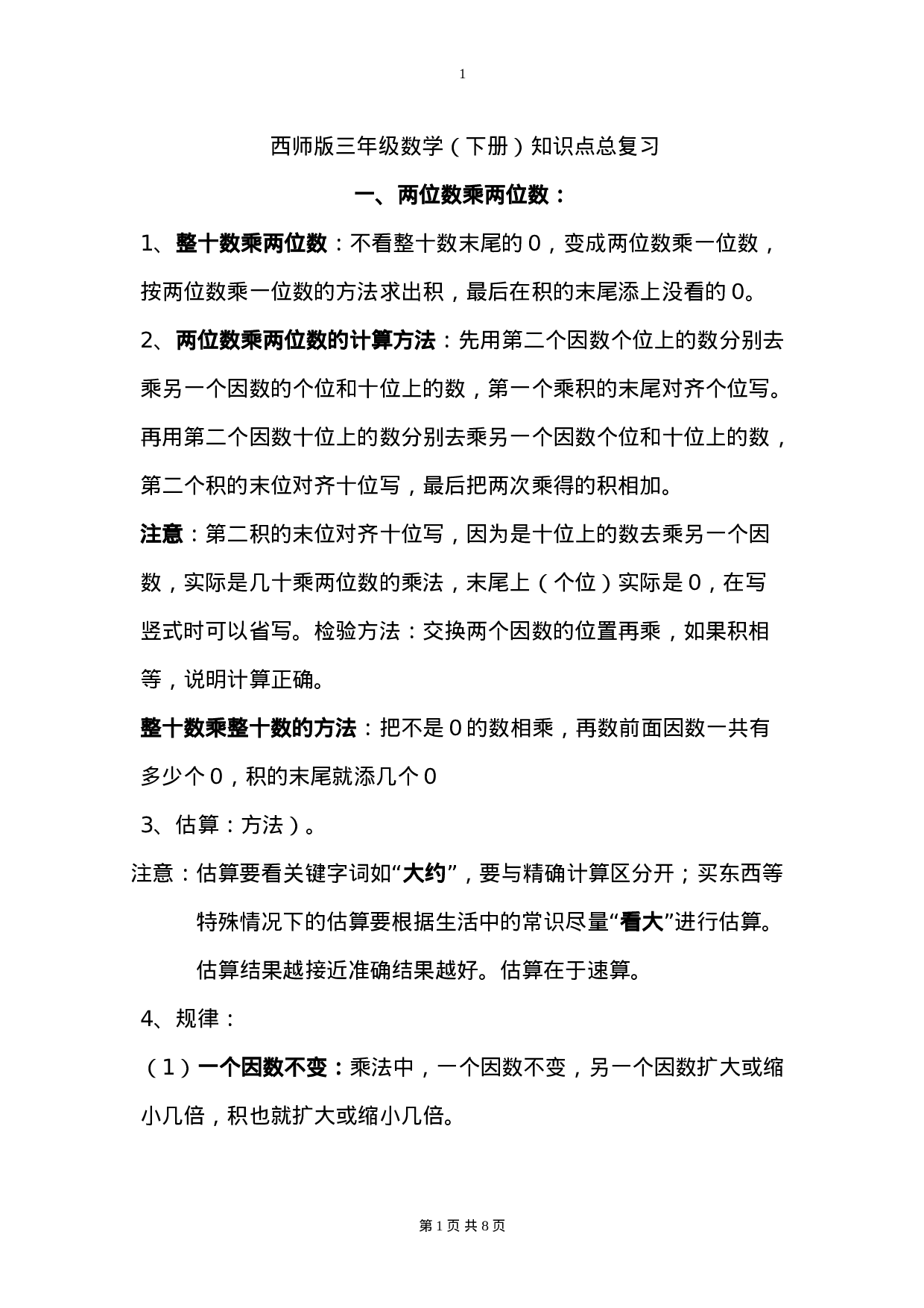 西师版 三年级下期数学知识点归纳.doc 第1页