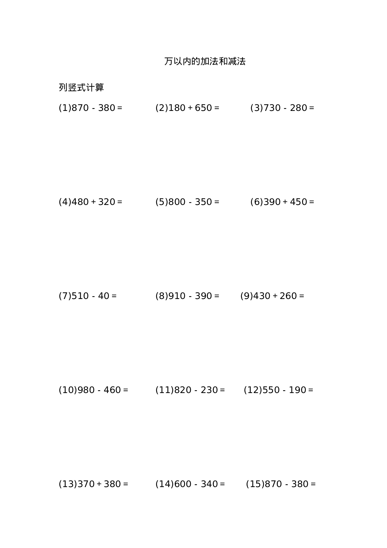 万以内的加法和减法（5页 100题）.docx 第1页
