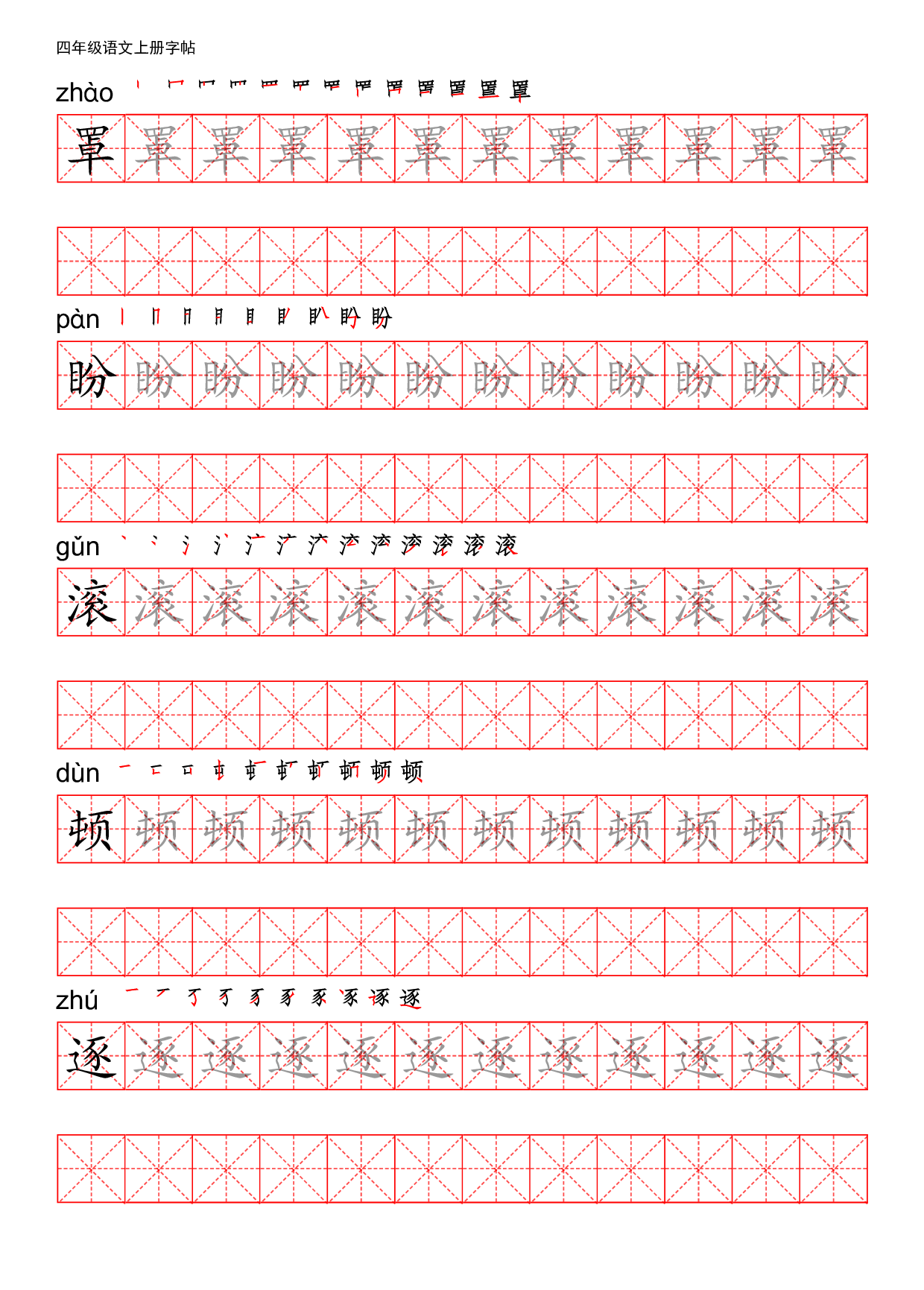 四（上）语文写字表描红练字帖.pdf 第2页