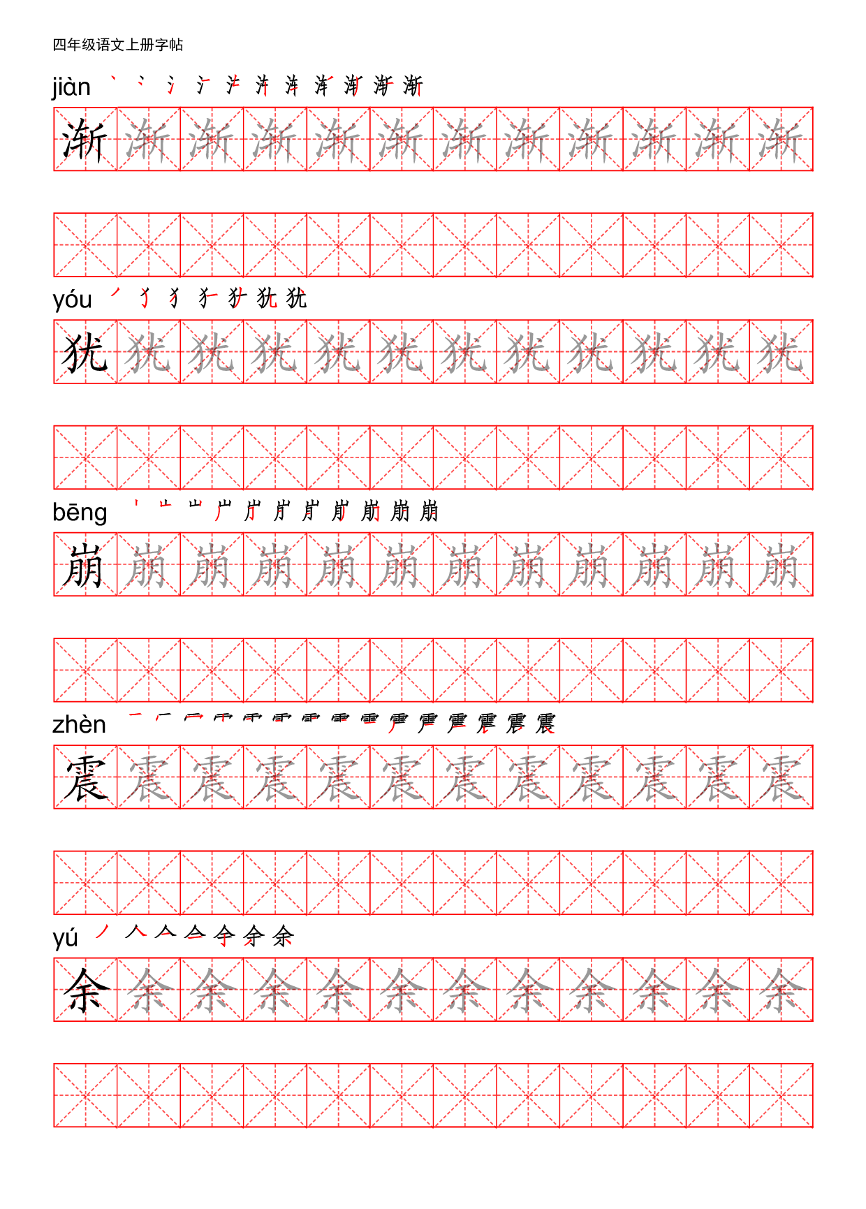 四（上）语文写字表描红练字帖.pdf 第3页