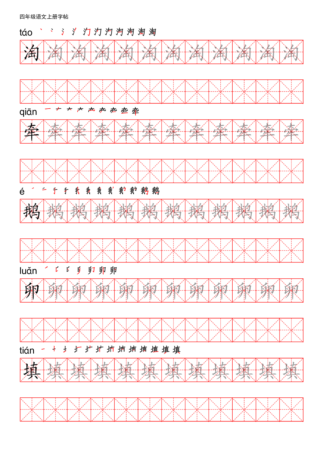 四（上）语文写字表描红练字帖.pdf 第4页