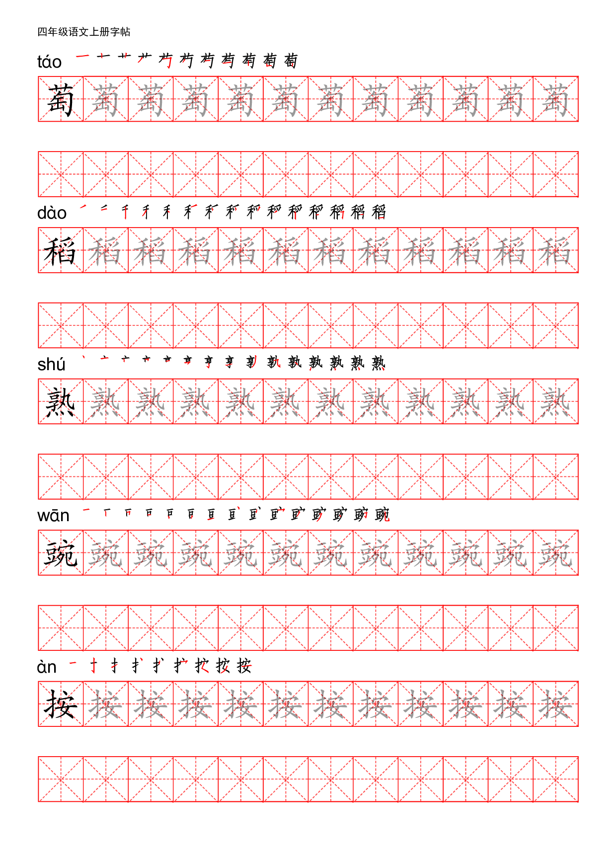 四（上）语文写字表描红练字帖.pdf 第6页