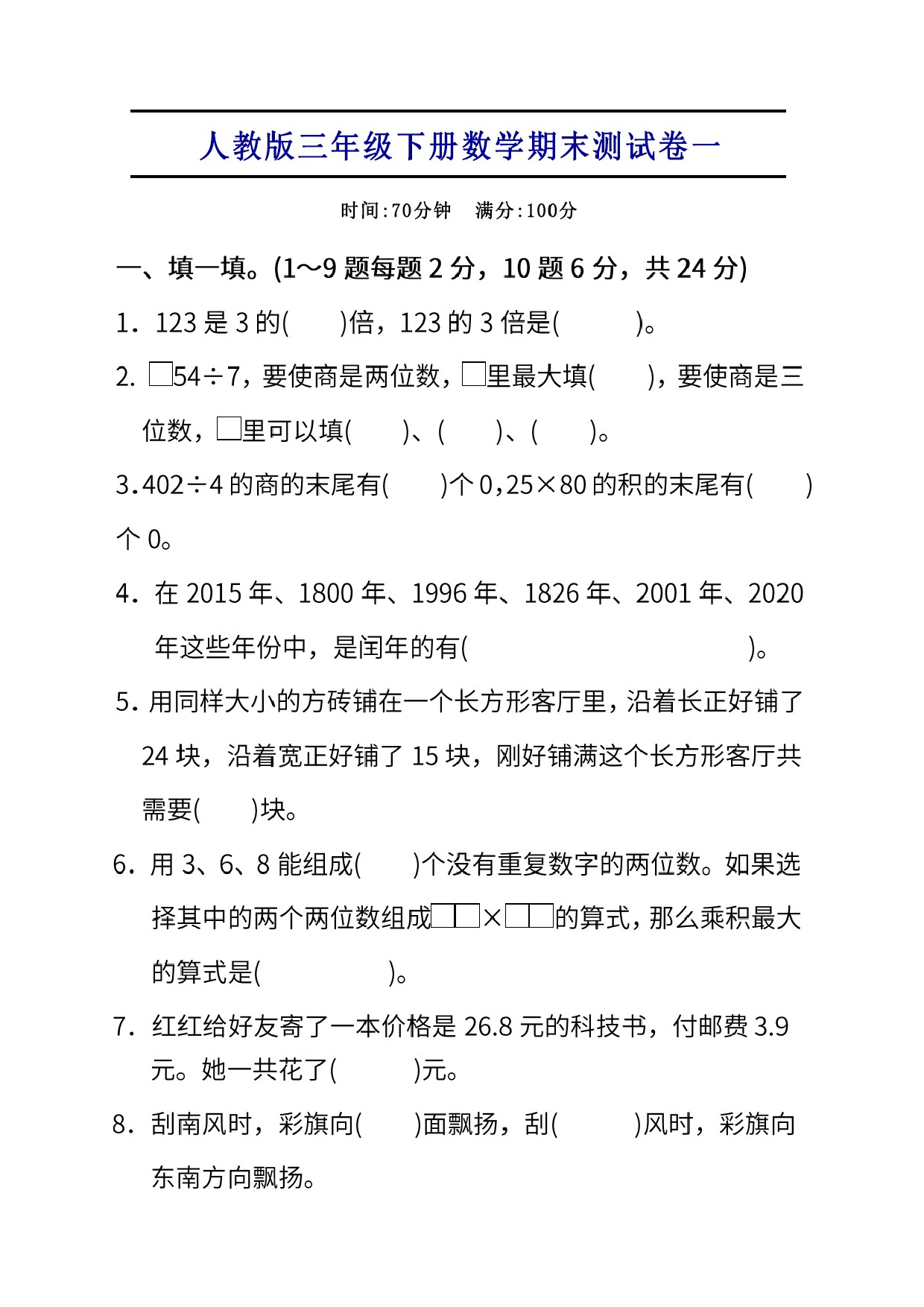 试卷真题丨人教版三年级下册数学期末测试卷.doc 第1页