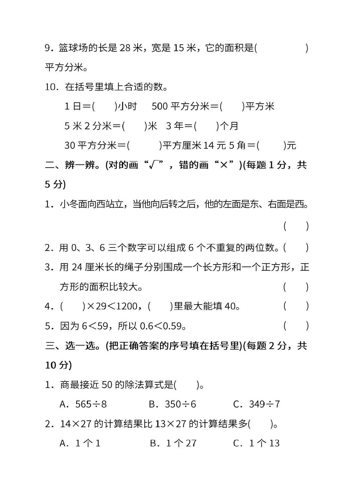 试卷真题丨人教版三年级下册数学期末测试卷.doc 第2页