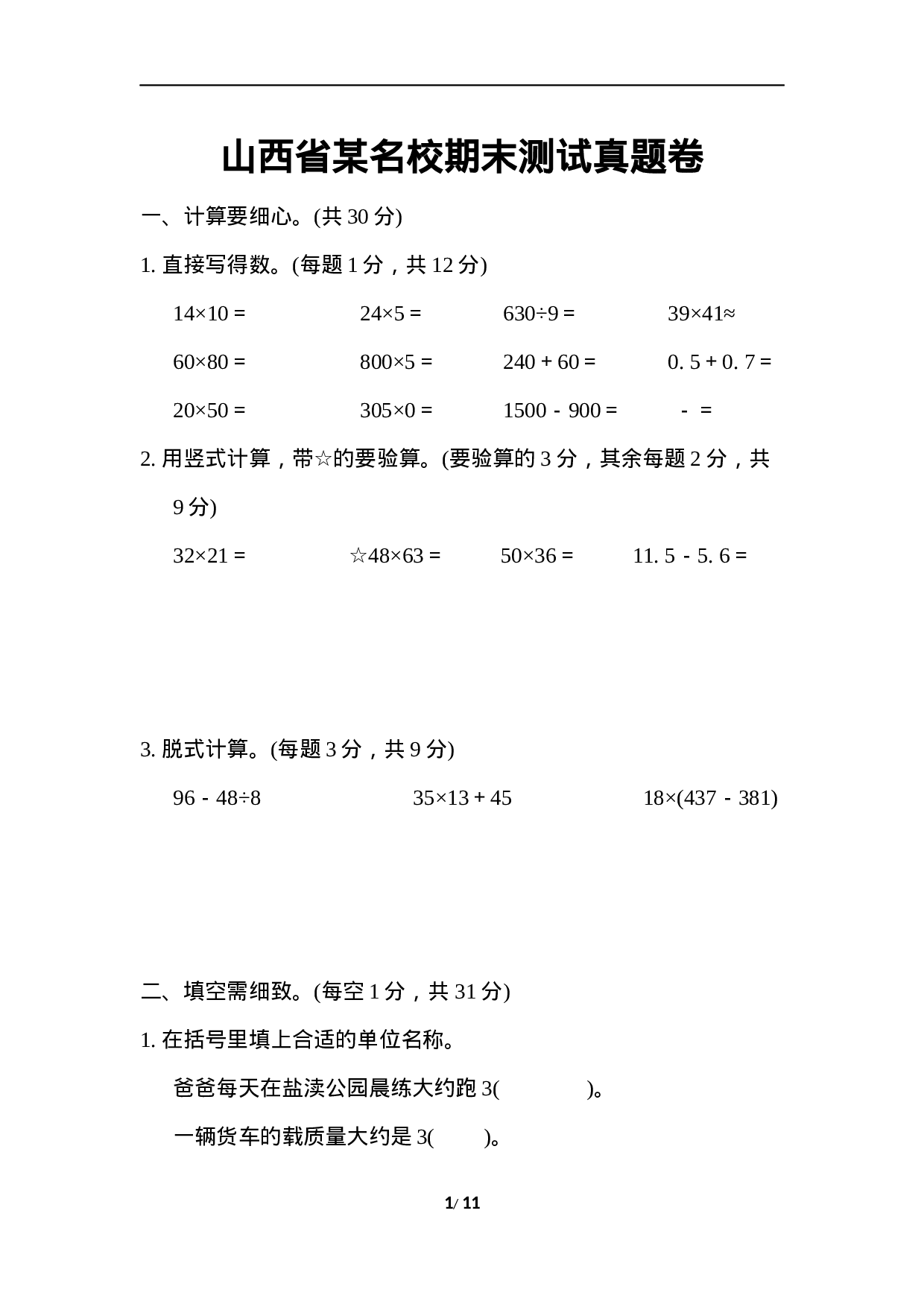 试卷真题丨2021山西省某名校期末测试卷.docx 第1页