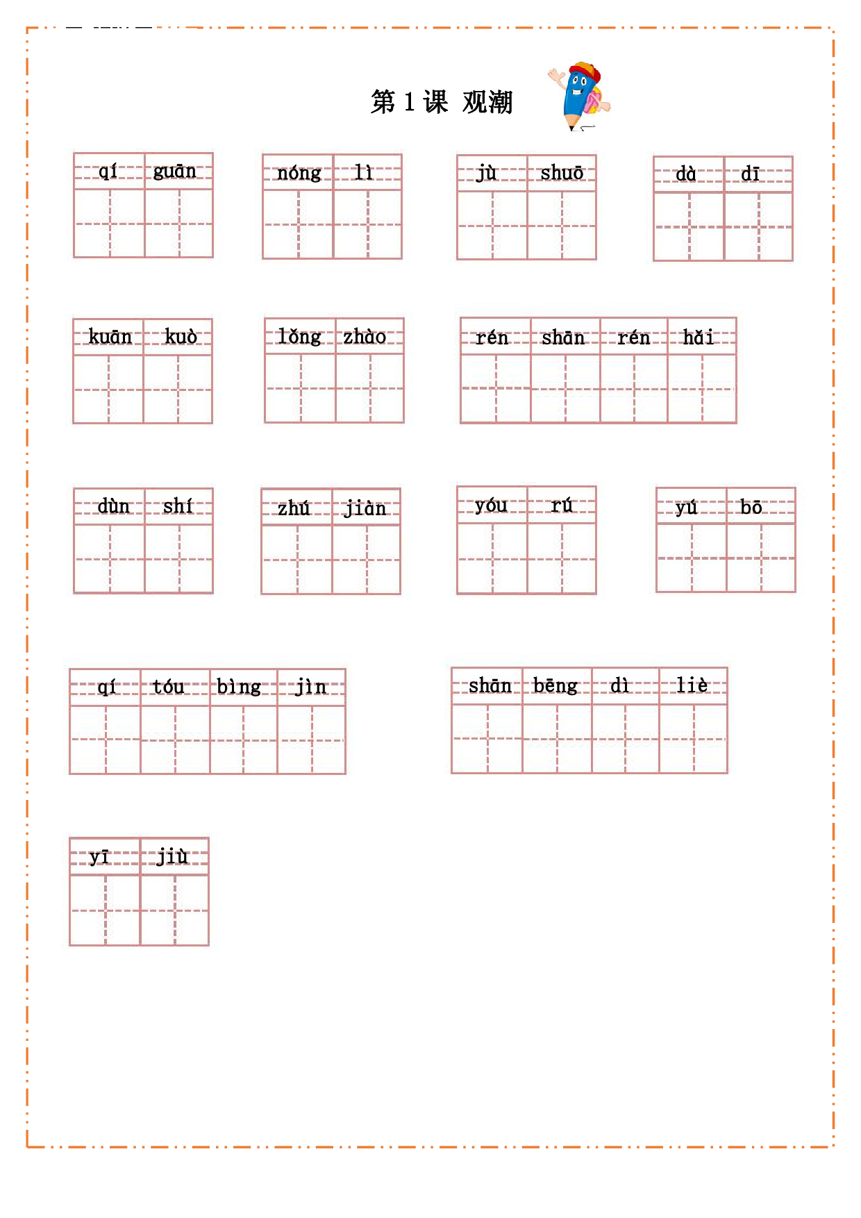 四（上）语文全册每课生字默写纸(1).pdf 第1页