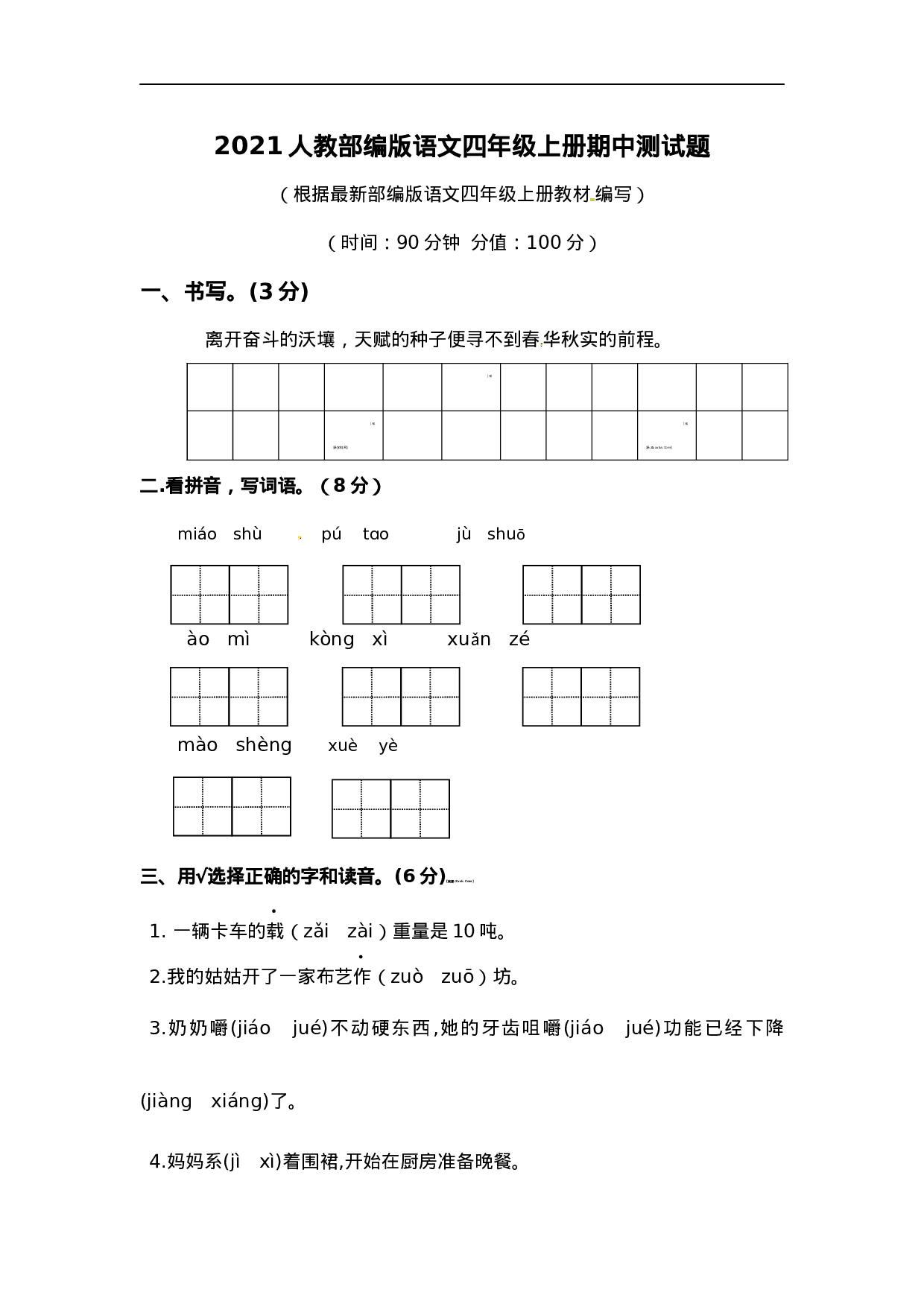 四（上）语文期中真题检测卷.6.docx 第1页