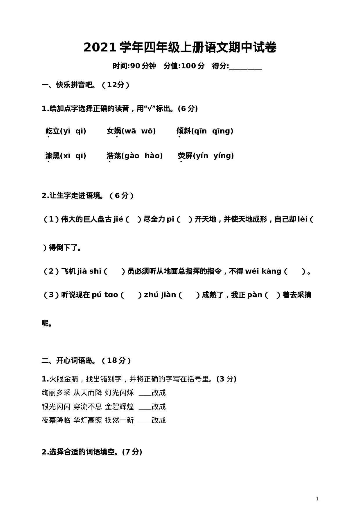 四（上）语文期中真题检测卷.2.doc 第1页