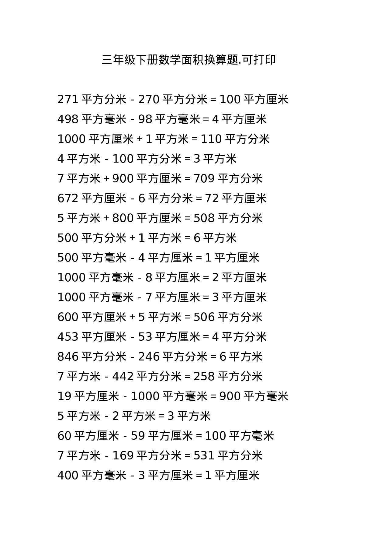 三（下）数学面积换算题.可打印(1).docx 第1页