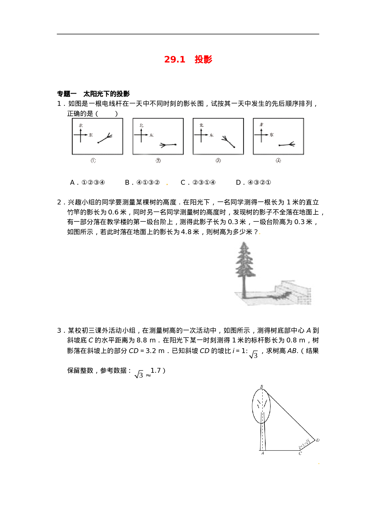 29.1 投影同步练习3 新人教版.doc 第1页