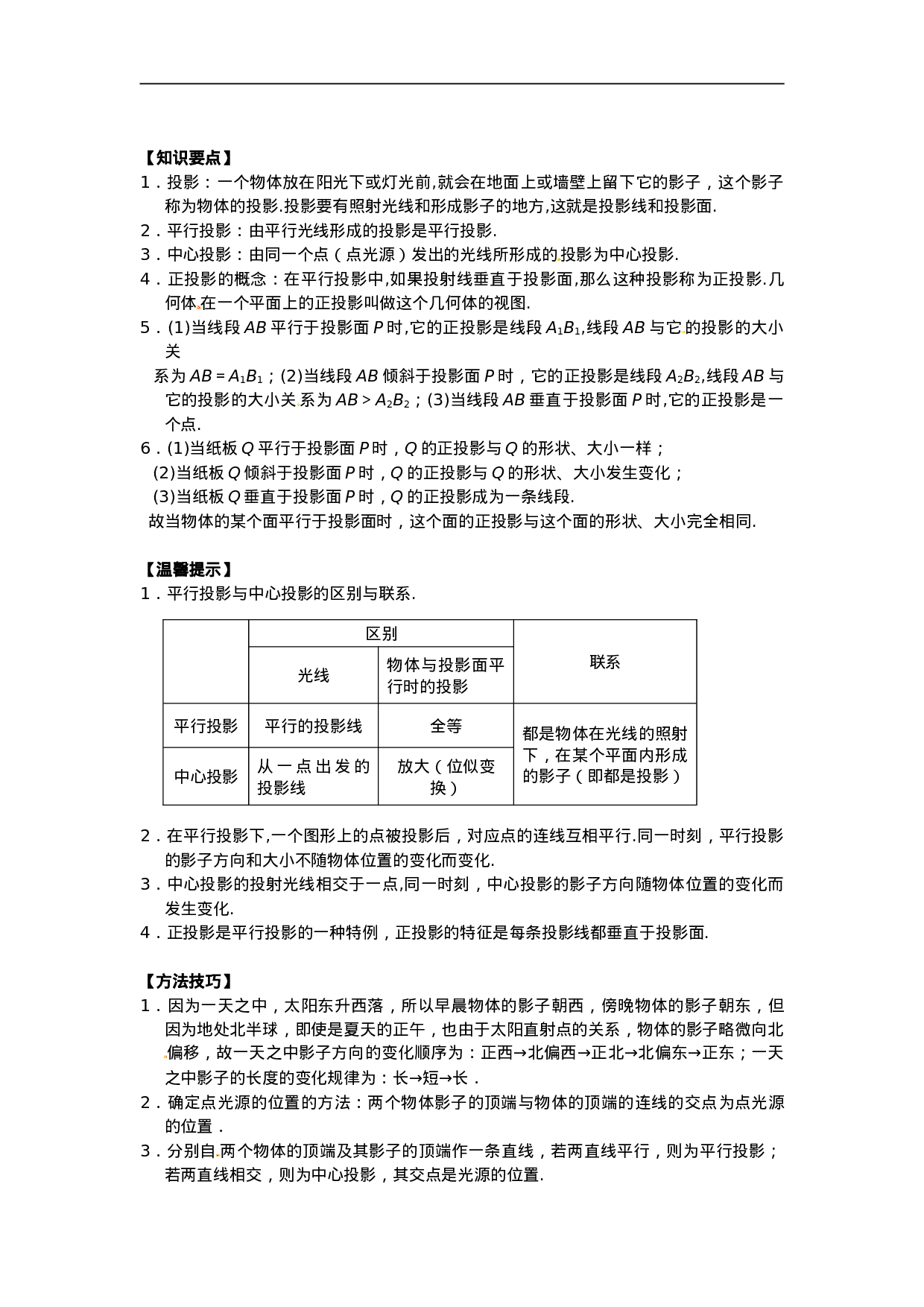 29.1 投影同步练习3 新人教版.doc 第4页