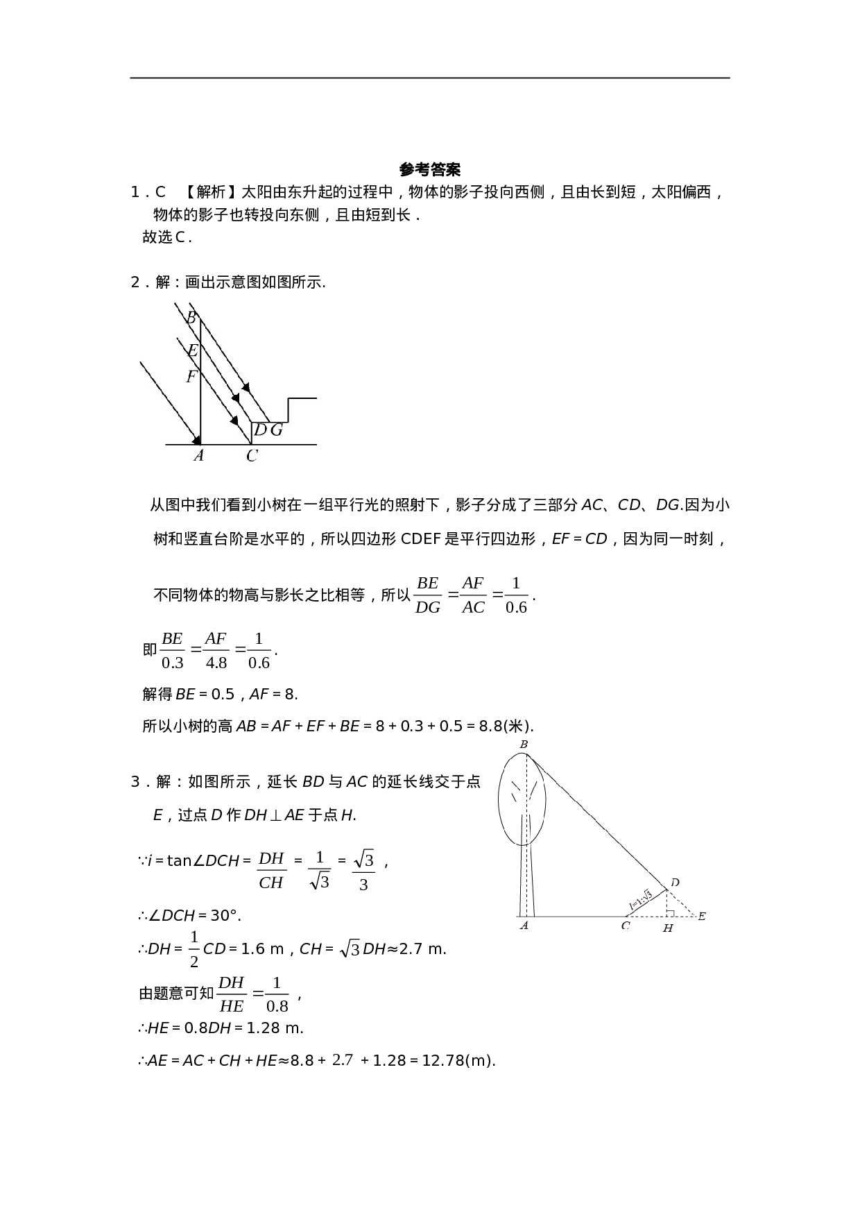 29.1 投影同步练习3 新人教版.doc 第5页