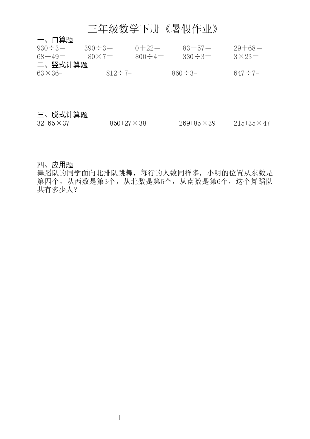 三升四《暑假作业》全50套，口算、竖式、脱式、应用题.pdf 第4页