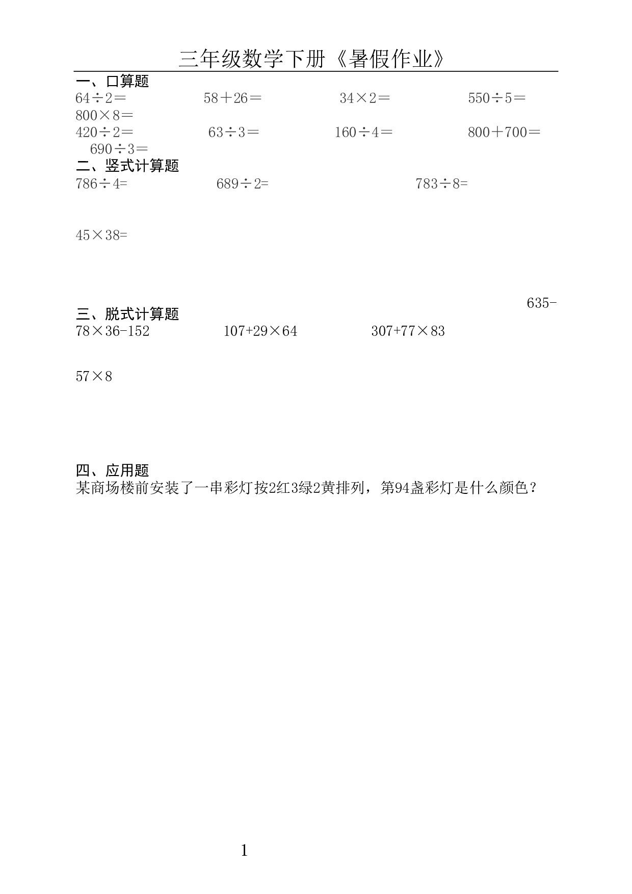 三升四《暑假作业》全50套，口算、竖式、脱式、应用题.pdf 第5页