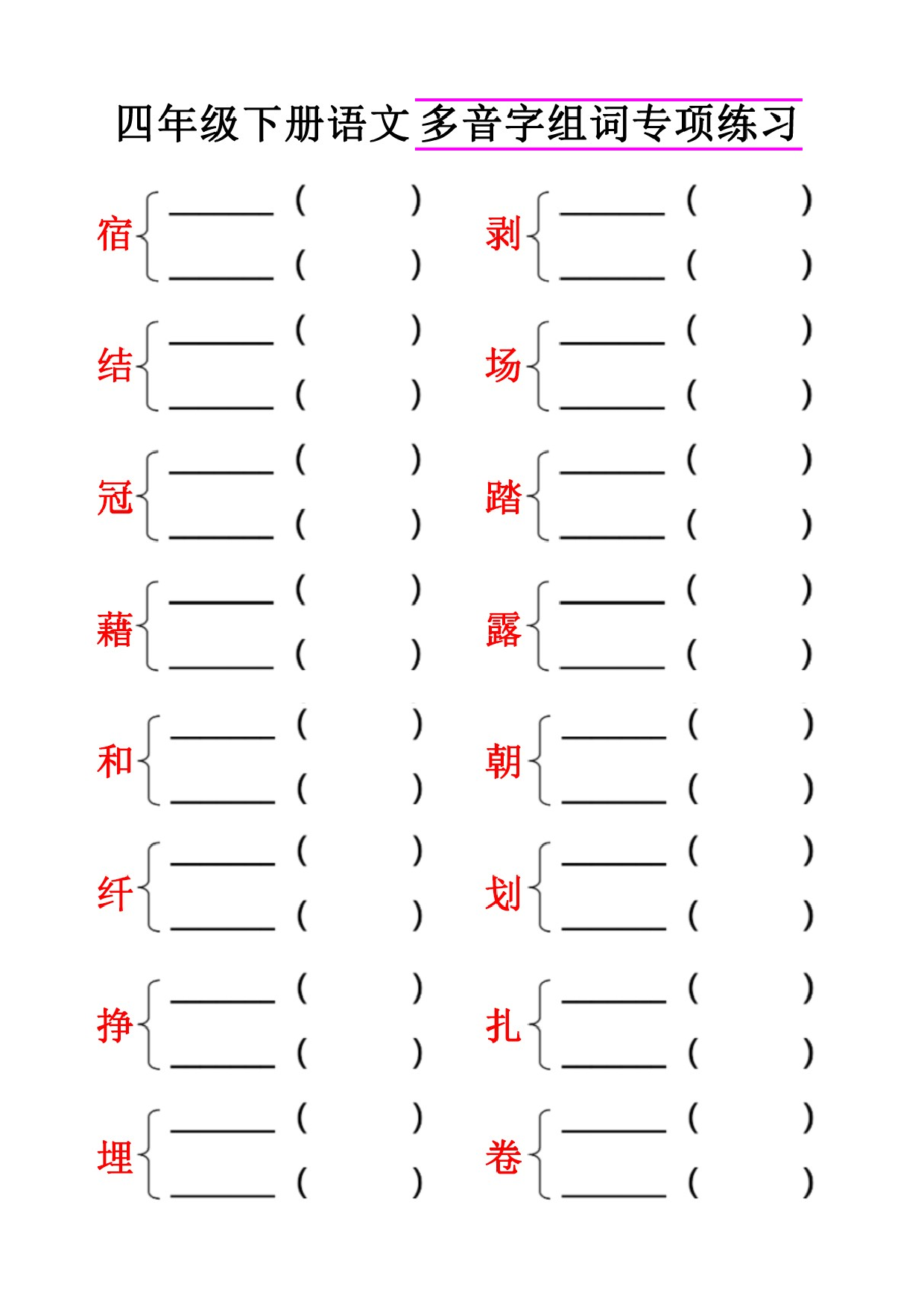 专项丨四（下）语文多音字组词专项练习卷.doc 第1页