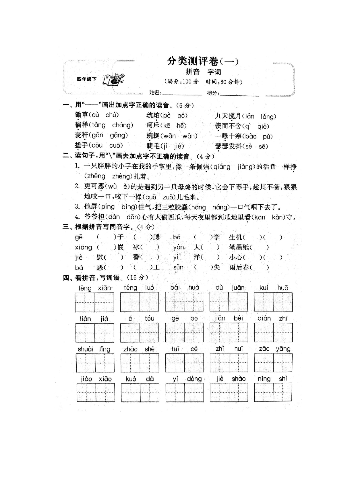 专项丨四（下）拼音、字词专项练习卷.docx 第1页
