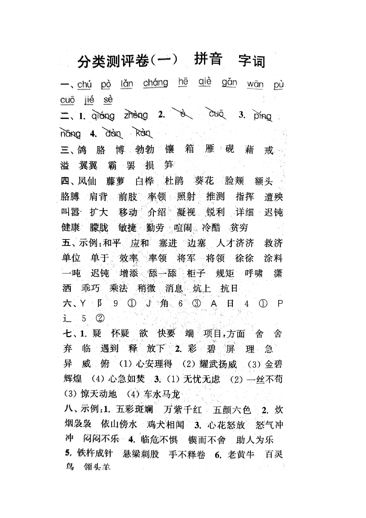 专项丨四（下）拼音、字词专项练习卷.docx 第5页