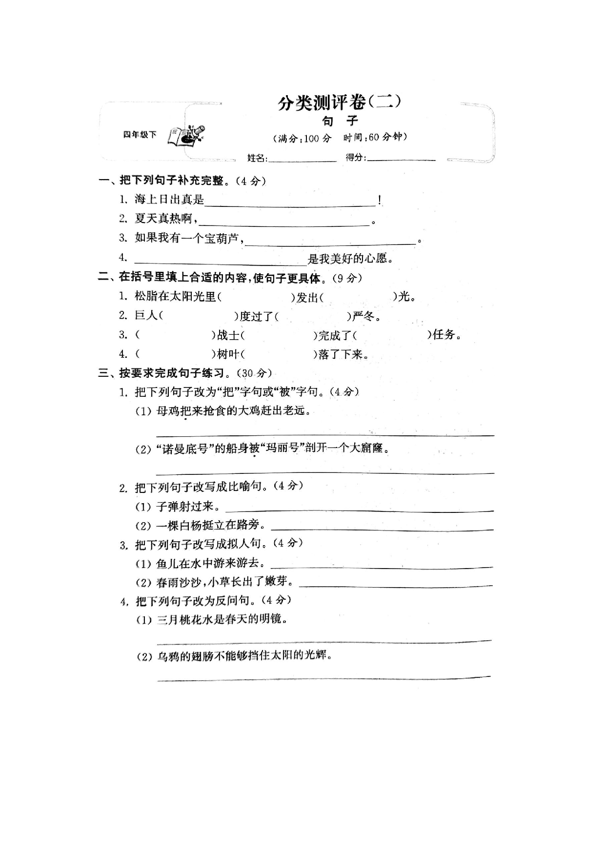 专项丨四（下）句子综合专项练习卷.docx 第1页