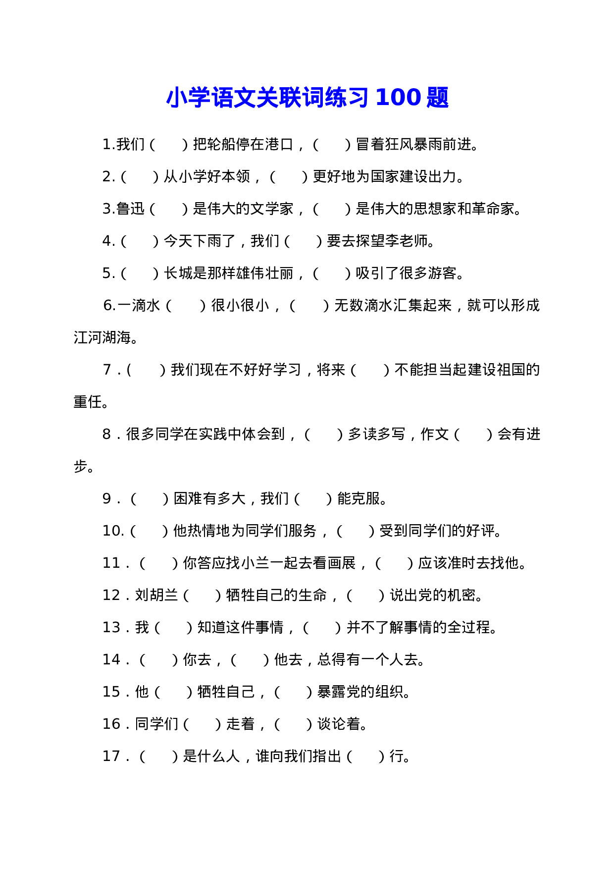 专项丨四（下）关联词语专项练习卷.docx 第1页