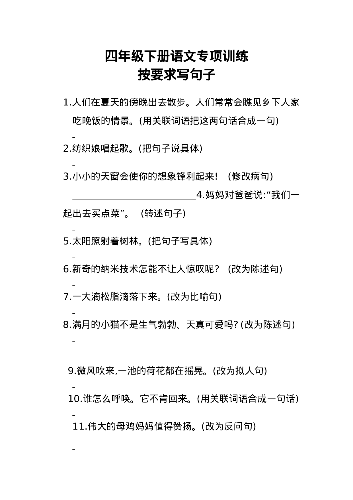 专项丨四（下）按要求写句子专项练习卷.docx 第1页