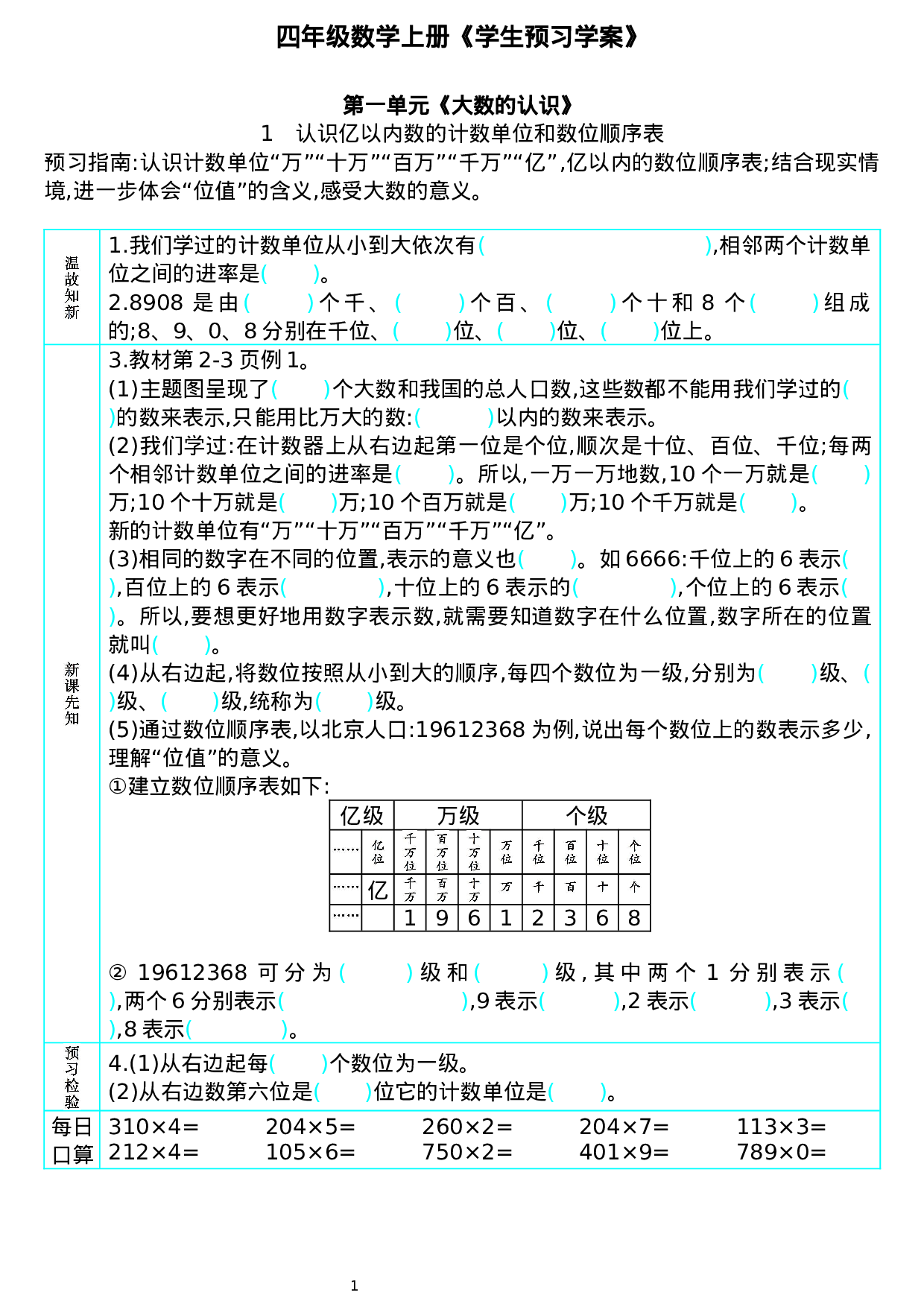 422710174983798四年级数学上册《学生预习学案》.docx 第1页