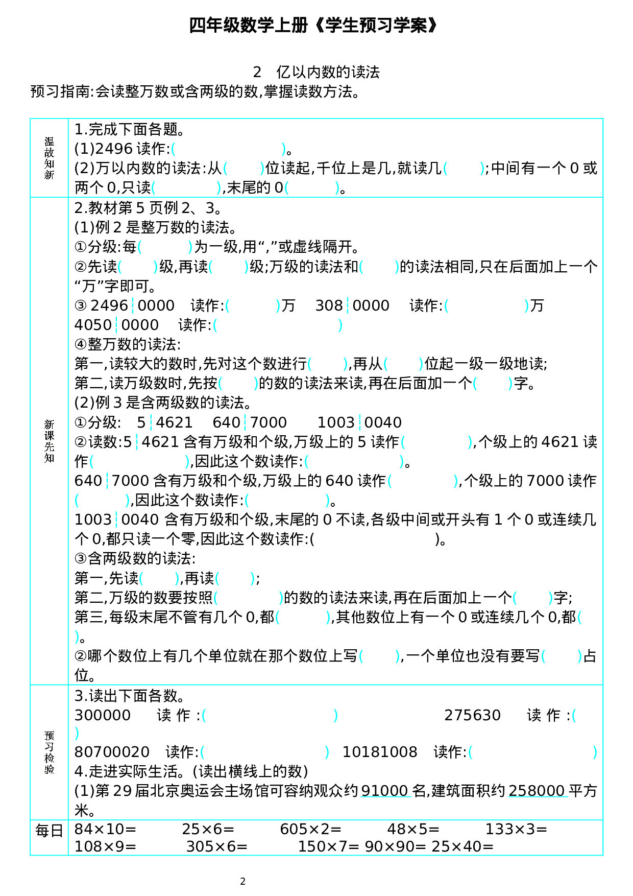 422710174983798四年级数学上册《学生预习学案》.docx 第2页