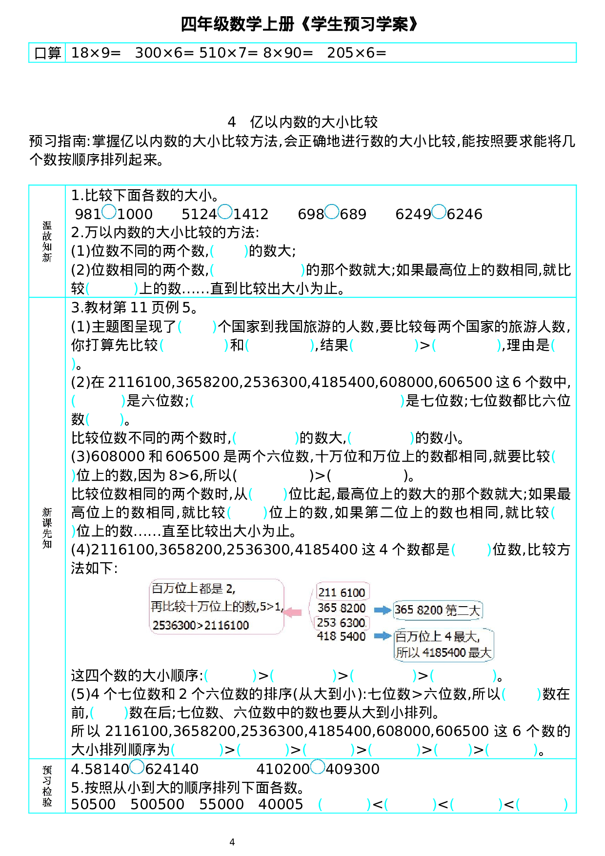 422710174983798四年级数学上册《学生预习学案》.docx 第4页