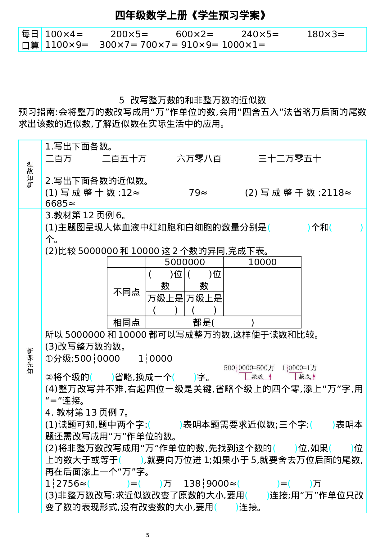 422710174983798四年级数学上册《学生预习学案》.docx 第5页
