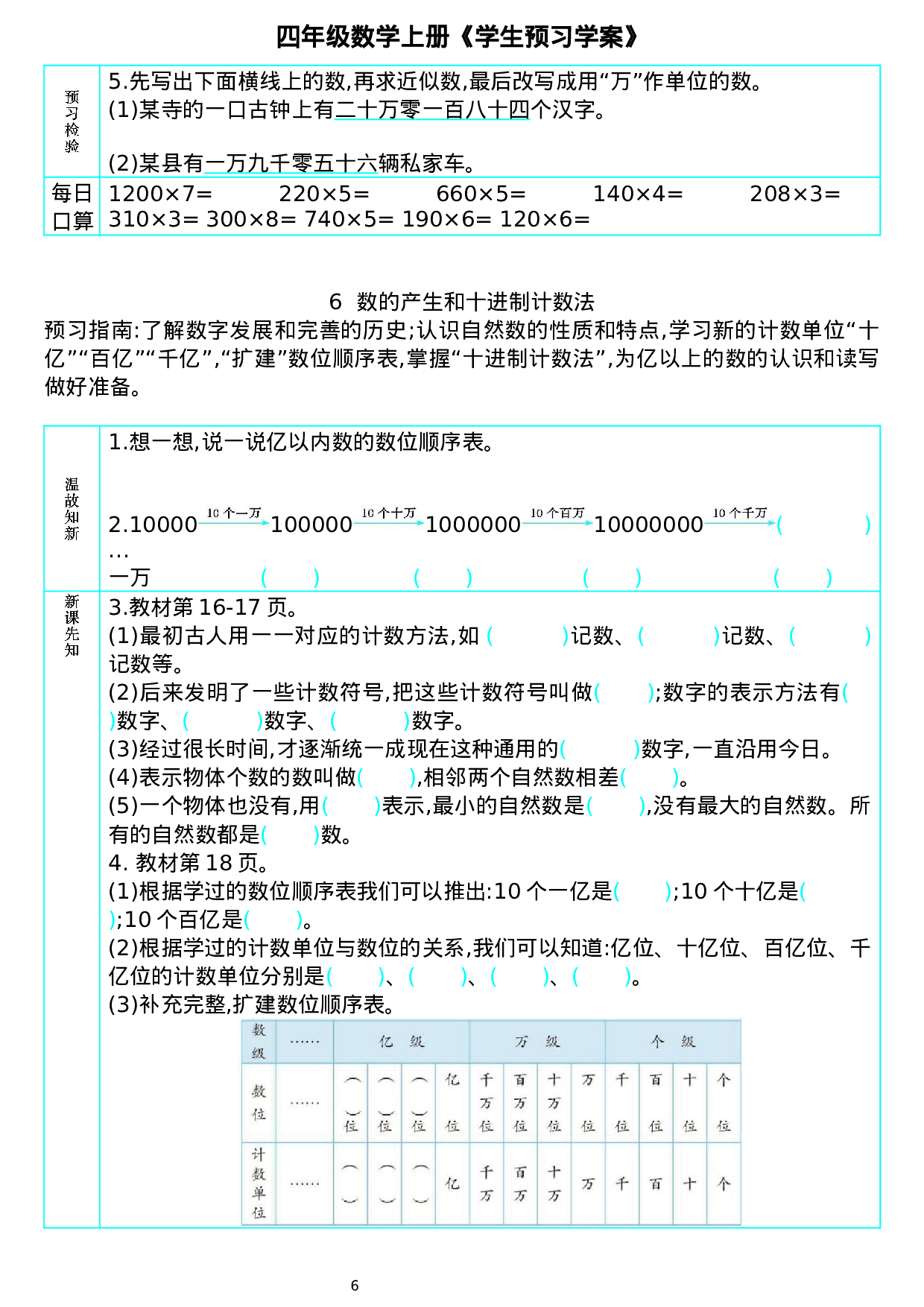 422710174983798四年级数学上册《学生预习学案》.docx 第6页