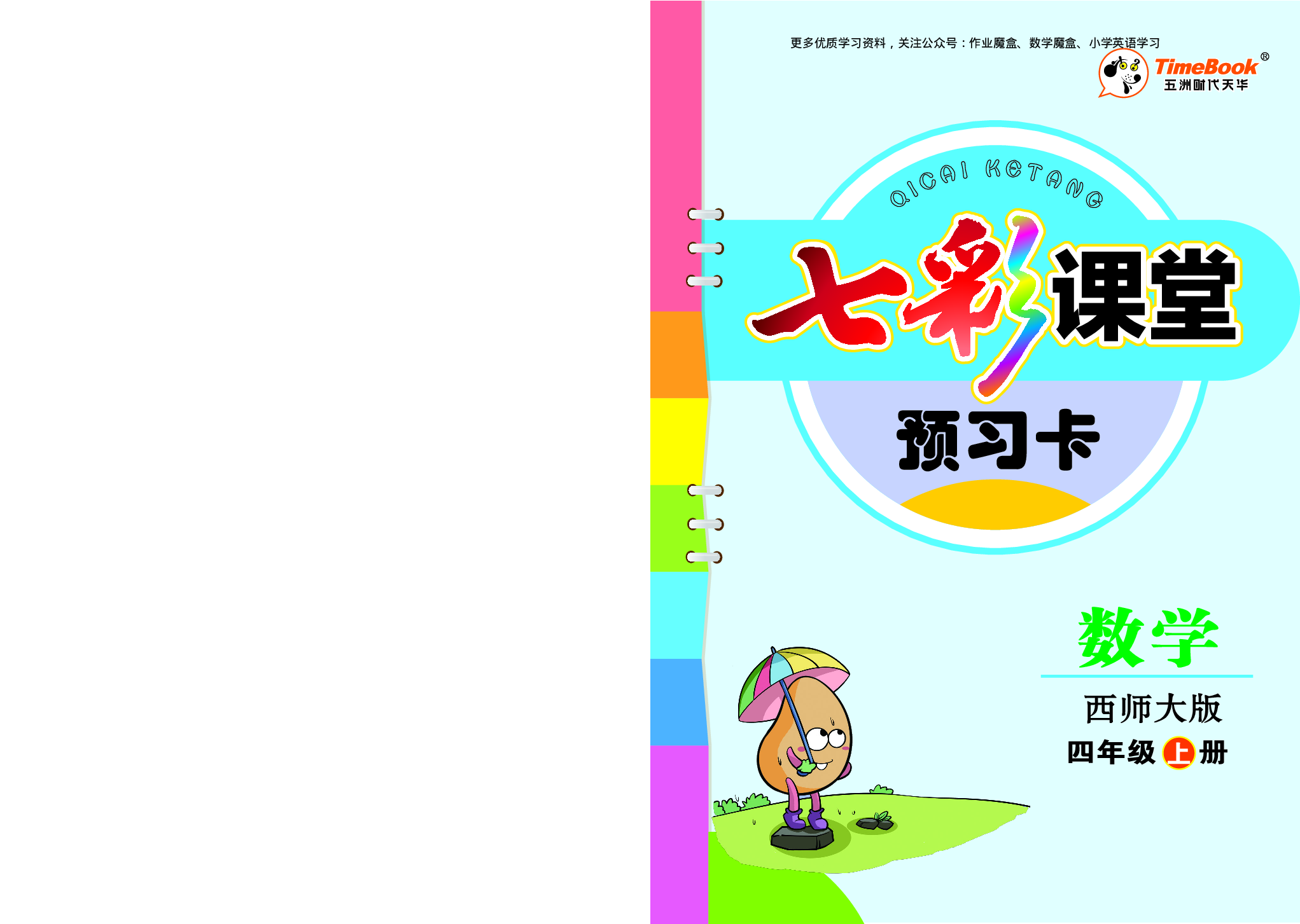 20秋西师版数学四年级上册预习卡.pdf 第1页