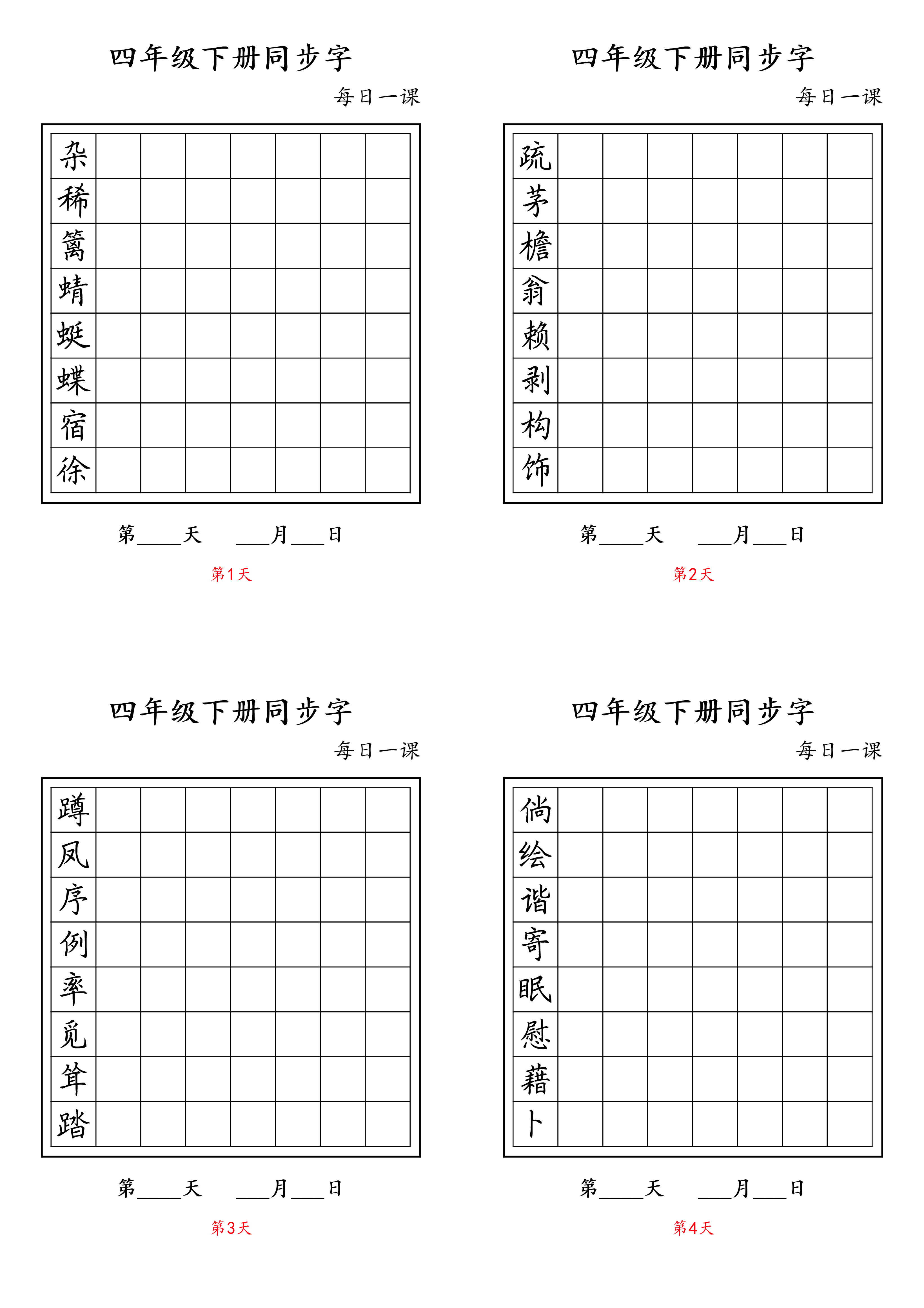 四年级下册同步字.pdf 第1页