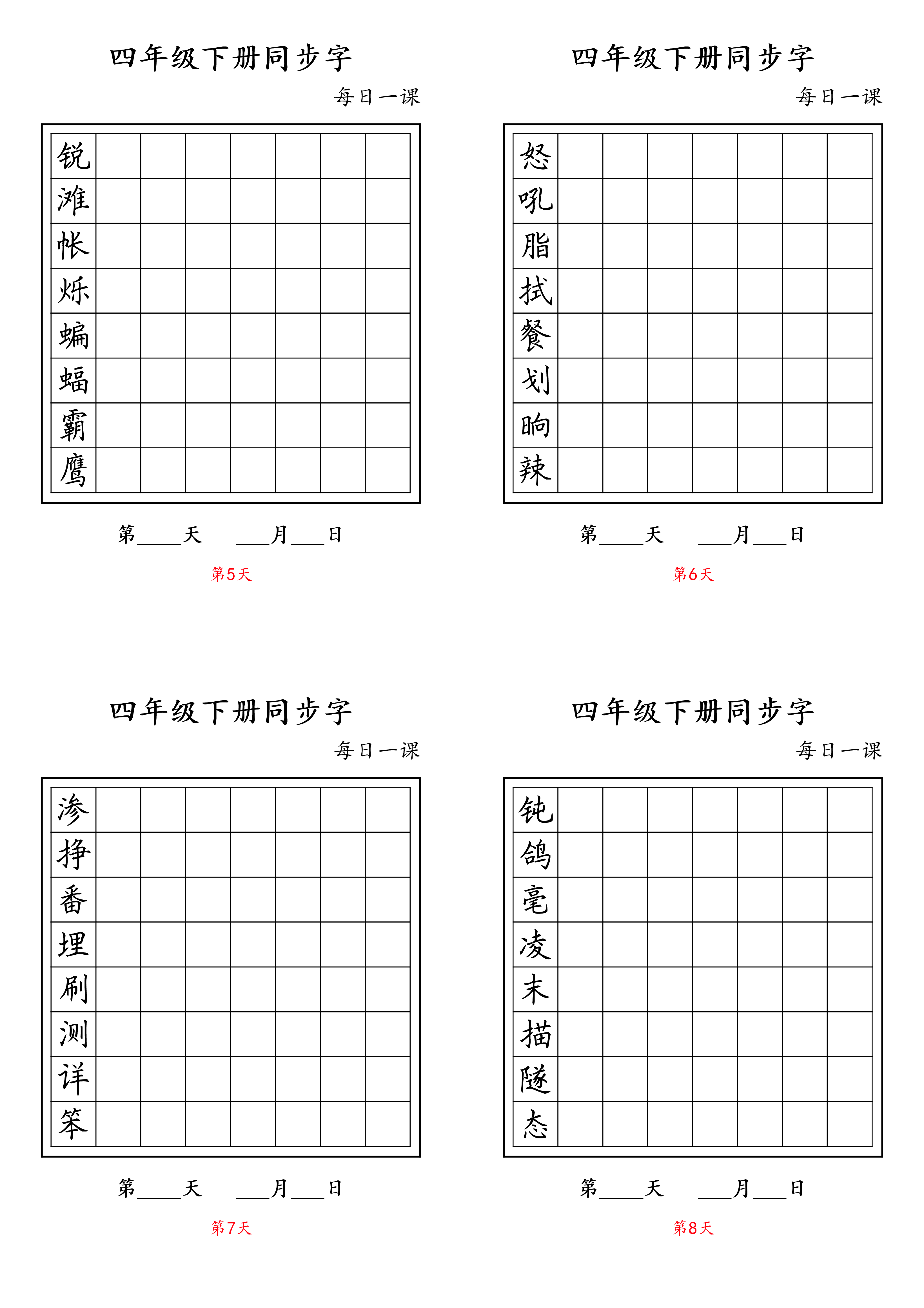 四年级下册同步字.pdf 第2页