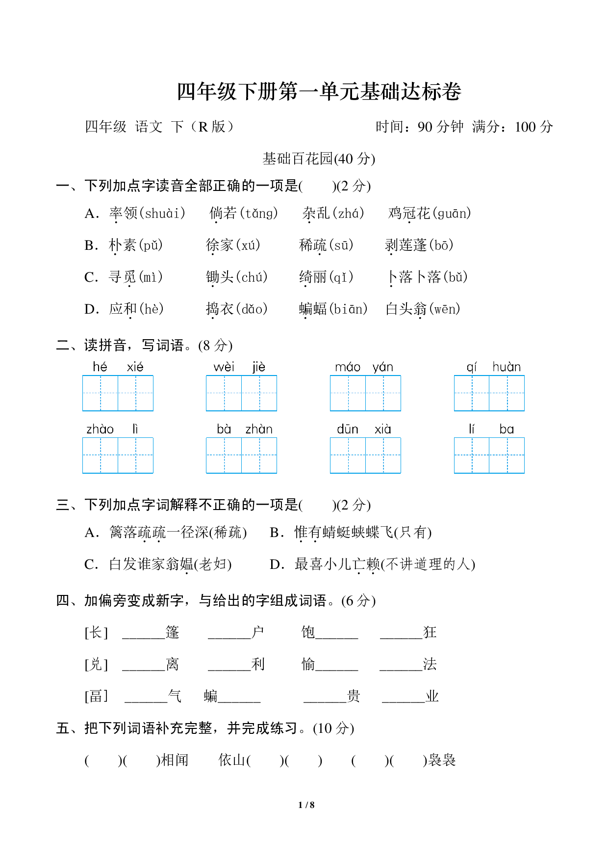 四年级下册第一单元基础达标卷.pdf 第1页