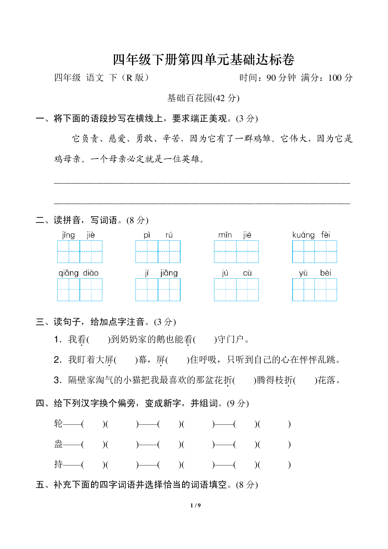 四年级下册第四单元基础达标卷.pdf 第1页