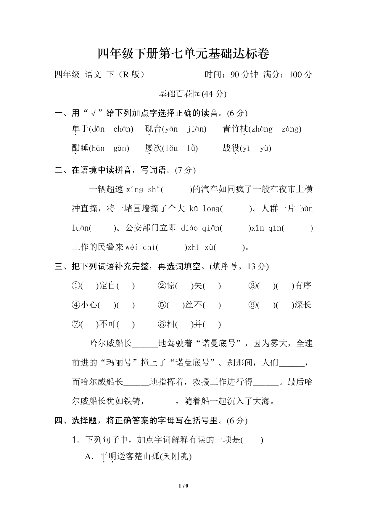 四年级下册第七单元基础达标卷.pdf 第1页