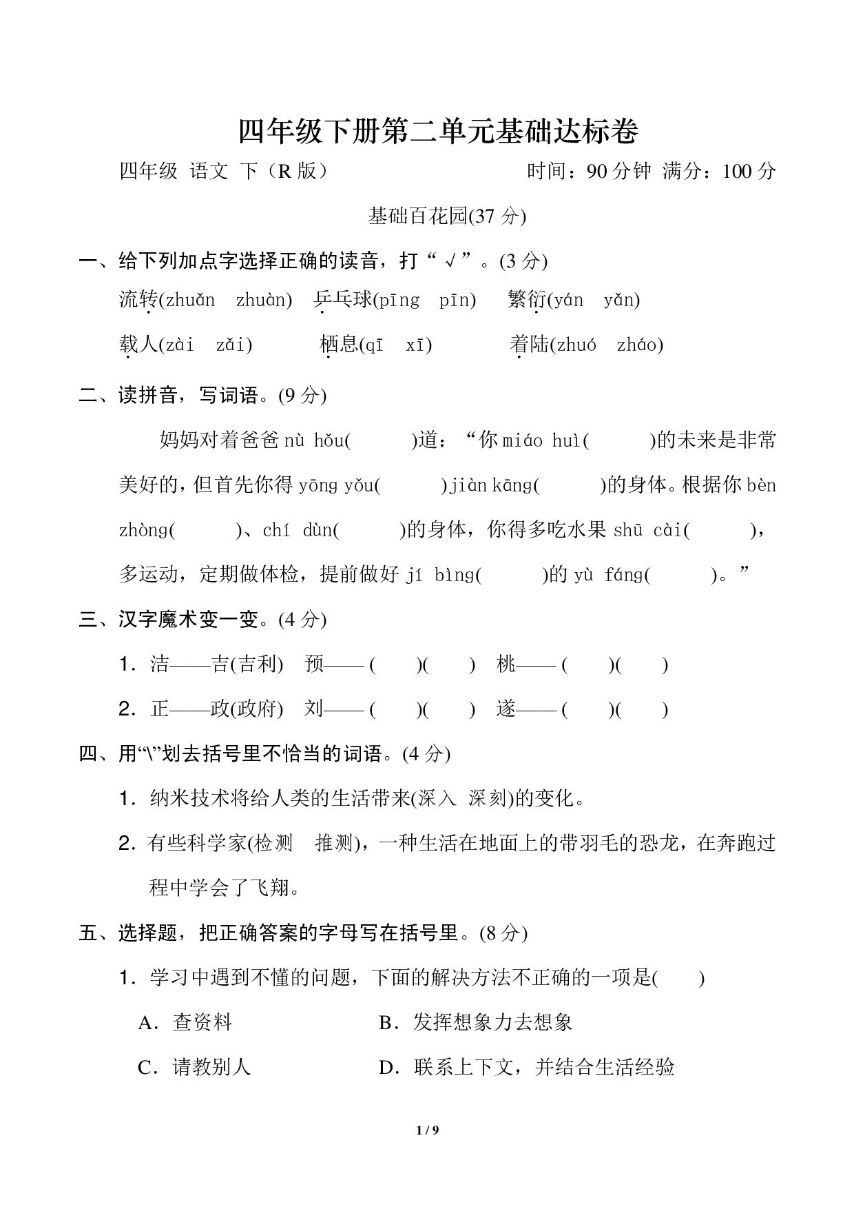 四年级下册第二单元基础达标卷.pdf 第1页