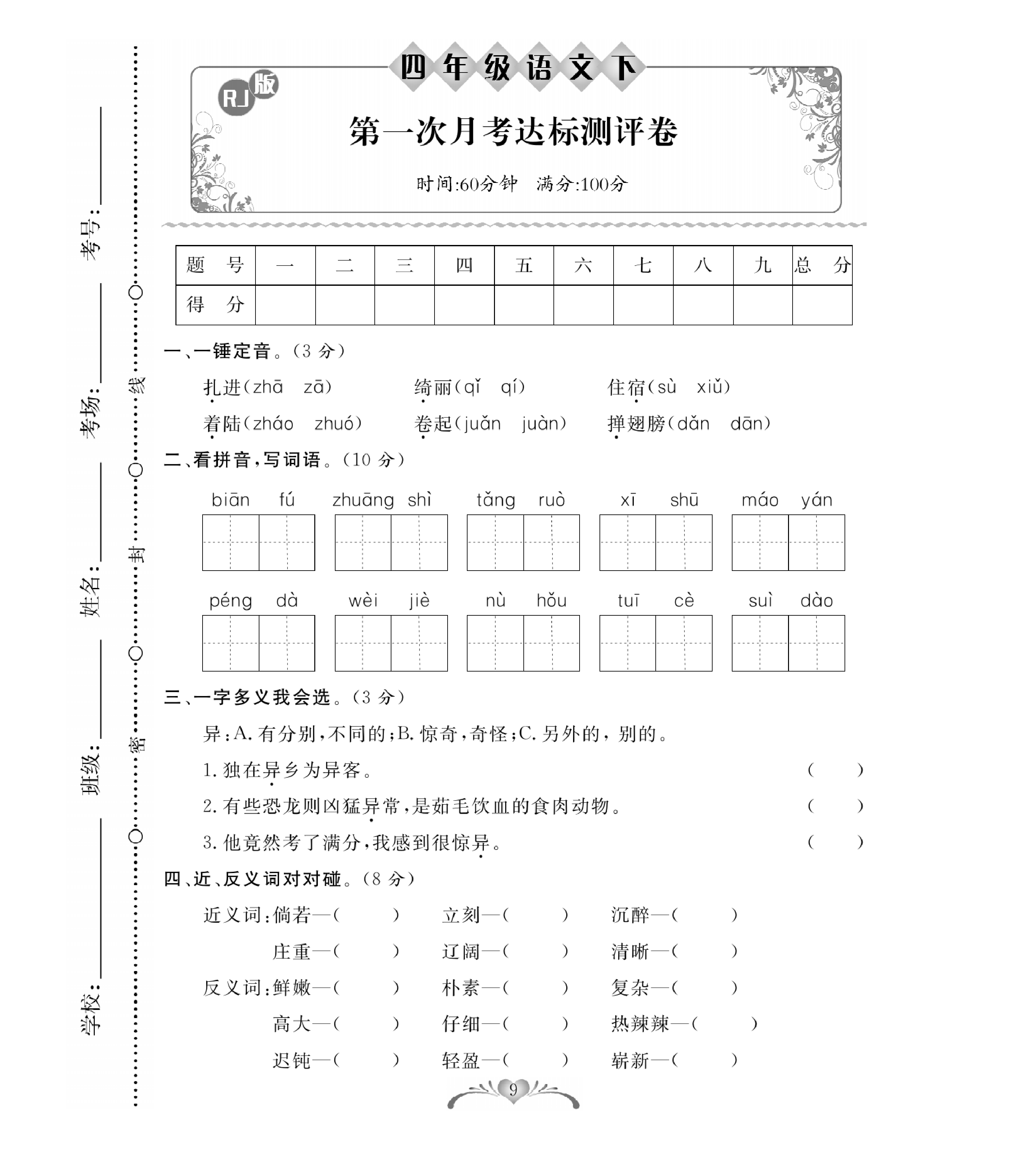 四（下）语文第一次月考达标检测卷 3.10.pdf 第1页
