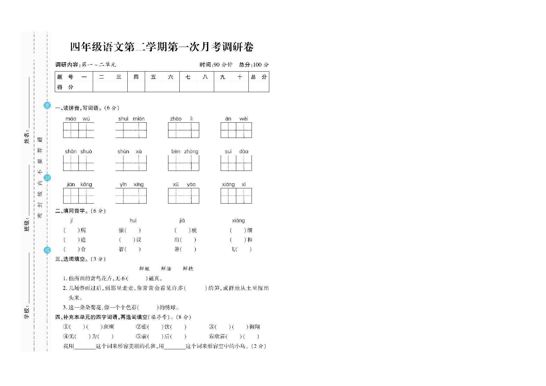 四（下）语文第一次月调研卷 3.15.pdf 第1页