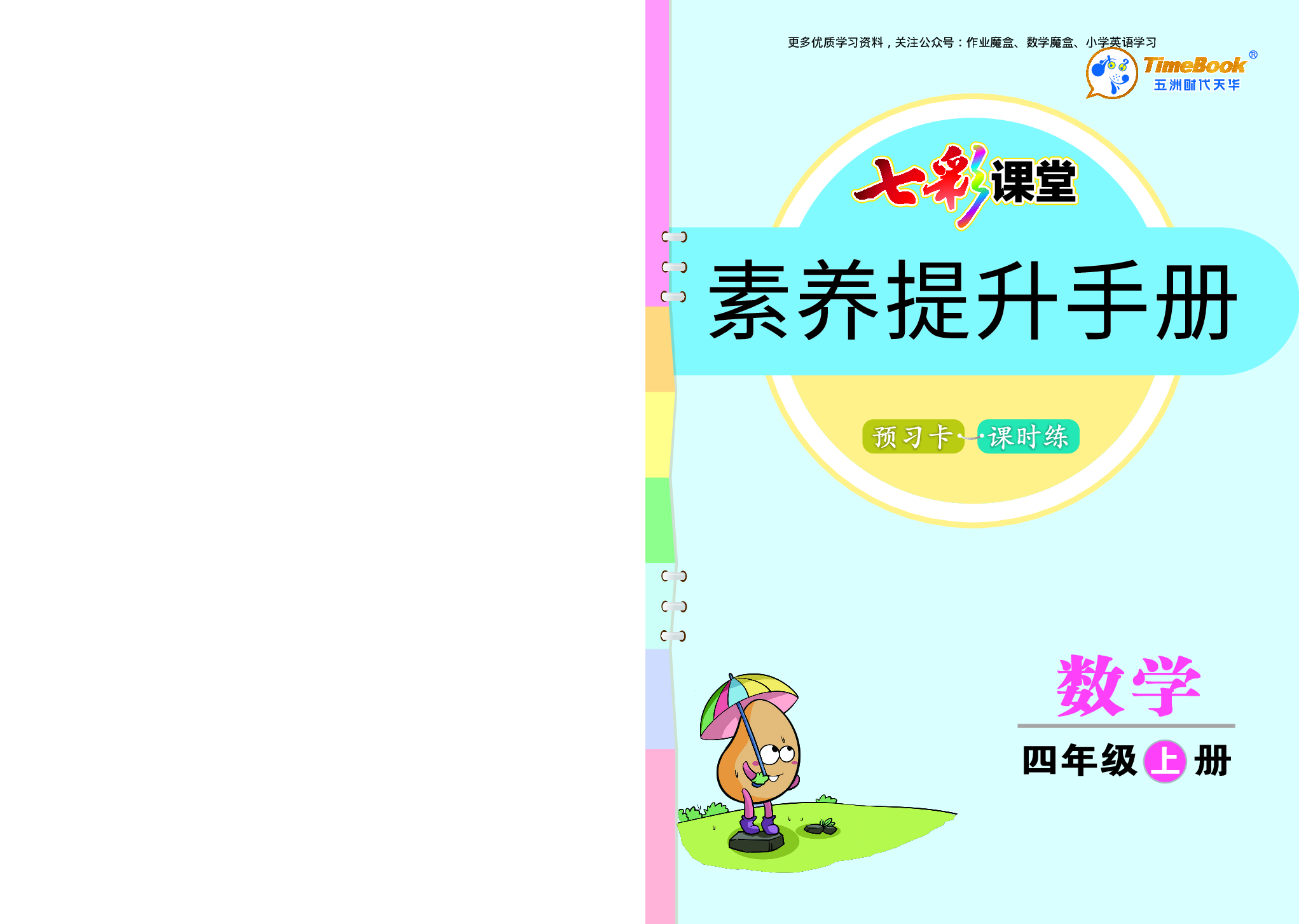 20秋人教版数学四年级上册素养提升手册(1).pdf 第1页