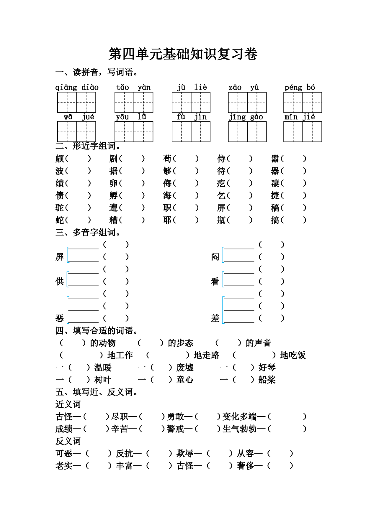 四（下）第四单元基础知识复习卷.pdf 第1页