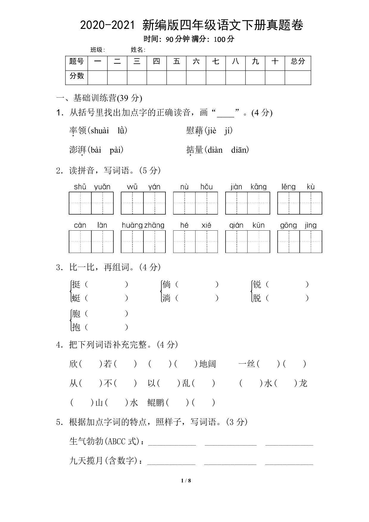 期末卷丨四年级下册语文期末真题卷三.pdf 第1页