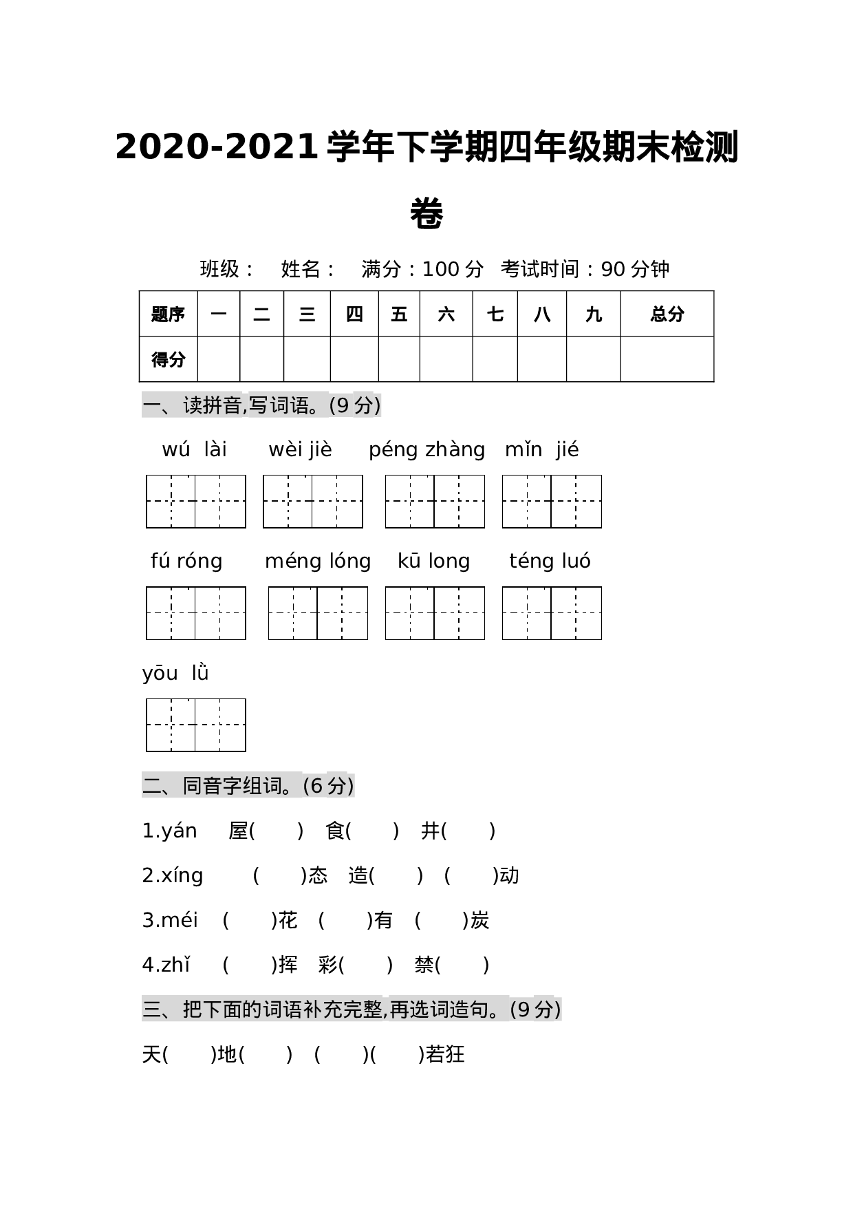 期末卷丨四年级下册语文期末真题卷二.docx 第1页