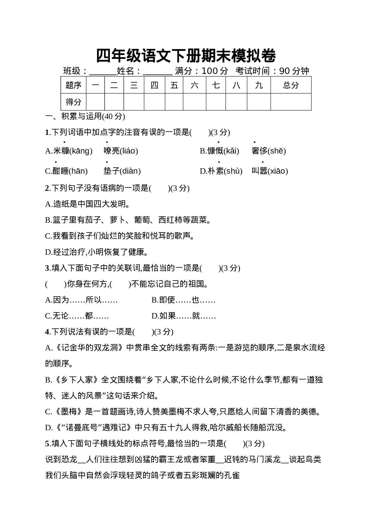 期末卷丨四年级下册语文期末模拟试卷一.docx 第1页